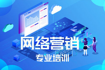 網(wǎng)絡(luò)營(yíng)銷(xiāo)專(zhuān)業(yè)培訓(xùn) 掌握核心技能，引領(lǐng)數(shù)字推廣新時(shí)代
