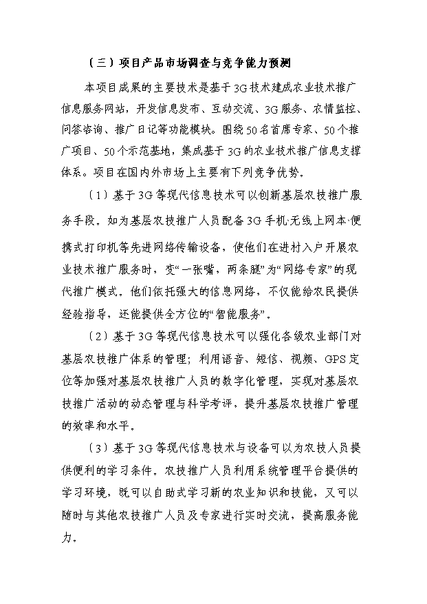 基于3G的農(nóng)業(yè)技術(shù)推廣信息支撐體系項(xiàng)目可行性投資建議書(shū)