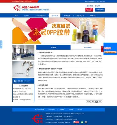 永冠OPP膠帶產(chǎn)品網(wǎng)站建設(shè)案例 如何通過(guò)上海網(wǎng)絡(luò)技術(shù)助力品牌升級(jí)