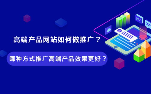 高端產(chǎn)品網(wǎng)站推廣策略 精準(zhǔn)觸達(dá)與長(zhǎng)效轉(zhuǎn)化